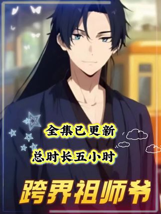 跨界祖师爷高清短剧全集在线，免费完整版随心看