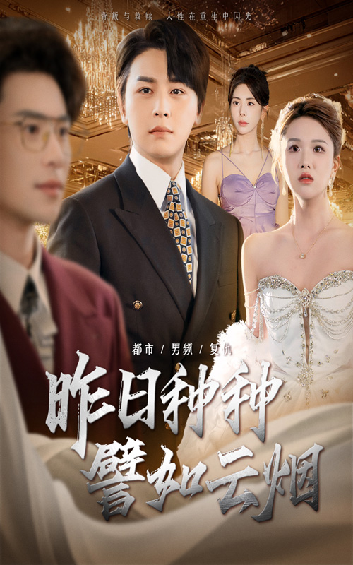 短剧昨日种种譬如云烟免费观看高清全集，完整版在线无限制播放，更新及时，无需会员，即刻追剧！  第1张