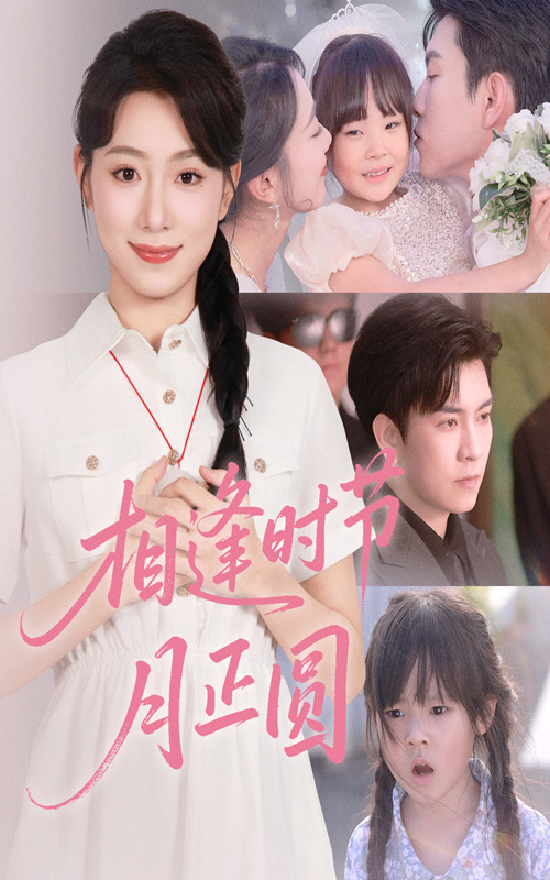 相逢时节月正圆短剧全集免费在线观看，高清画质无广告，大结局抢先看！
