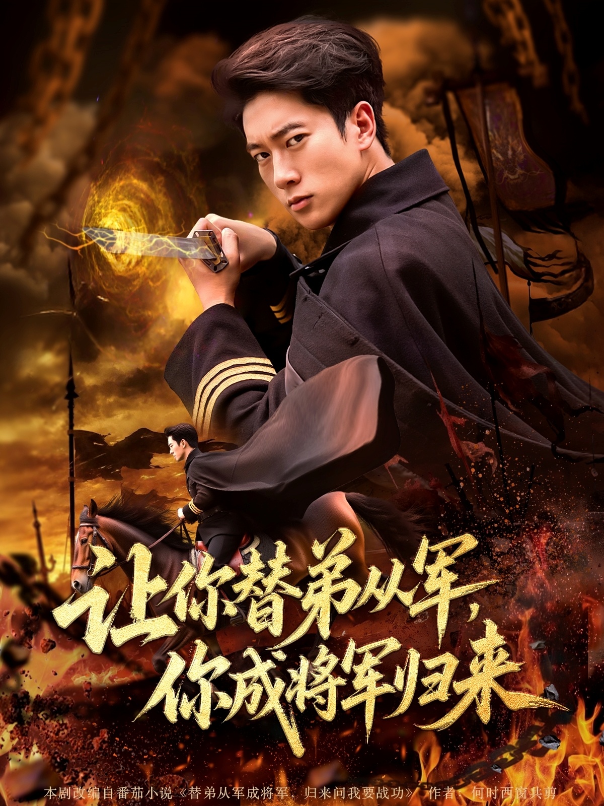 让你替弟从军你成将军归来高清短剧全集免费看，完整版在线观看无删减，流畅追更大结局