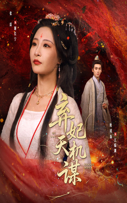 短剧弃妃天机谋免费看高清全集，大结局震撼揭晓  第1张