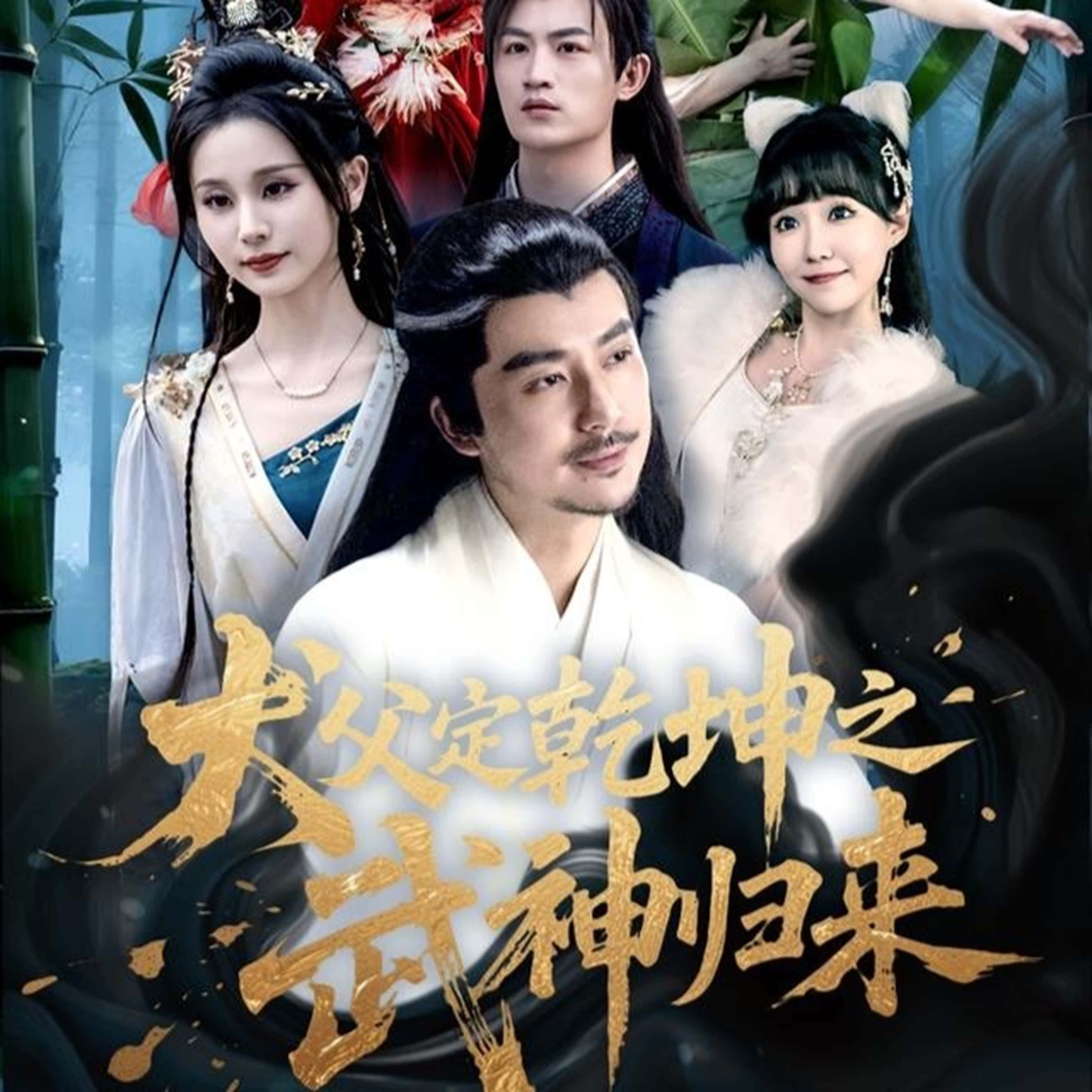 犬父定乾坤之武神归来免费在线观看高清全集，大结局已完结！完整版无删减，更新完毕，即刻观看。  第1张
