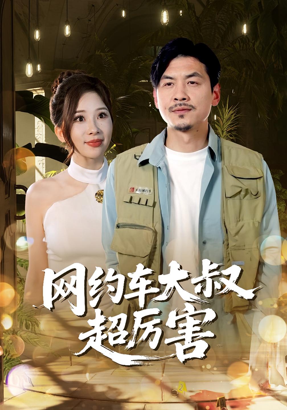 网约车大叔超厉害100集全集完整版未删减郭明雪王永辉主演免费在线观看播放，百度网盘夸克网盘资源下载分享  第1张
