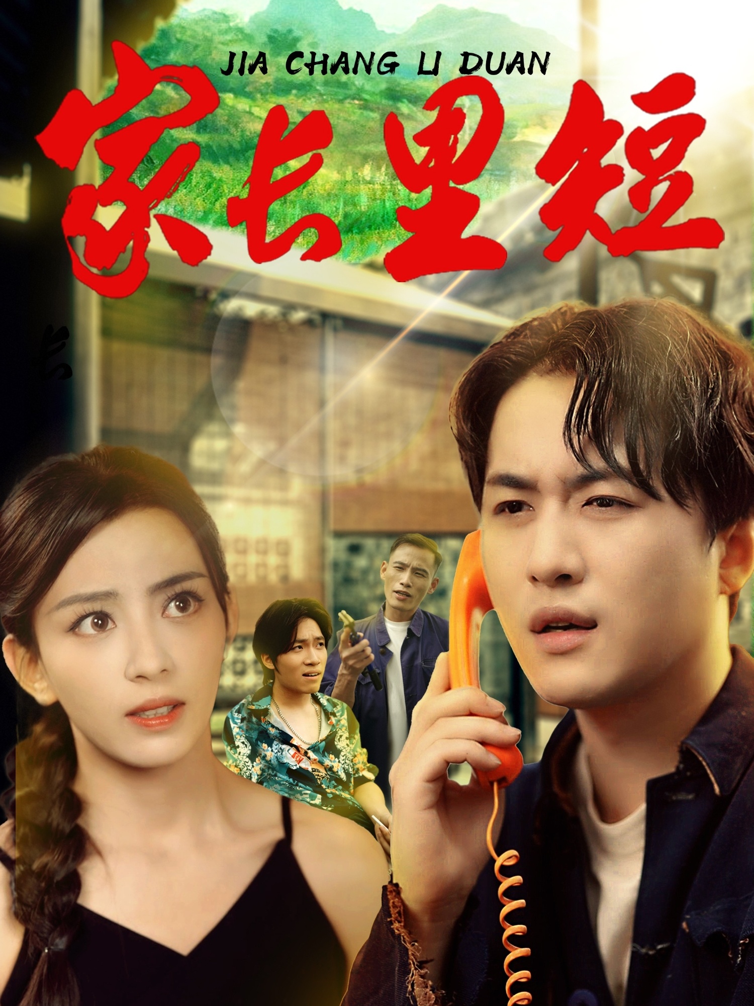 家长里短45集全集完整版免费在线观看 未删减版 马蕊&依灵主演 百度网盘夸克网盘资源下载  第1张