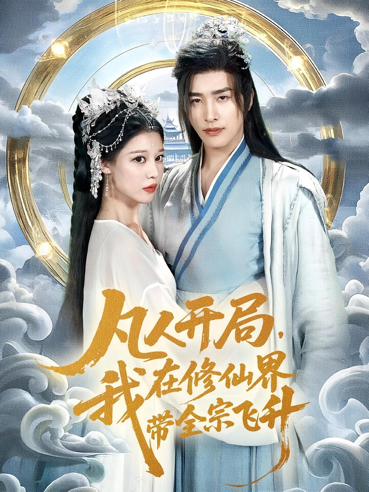 热门短剧凡人开局我在修仙界带全宗飞升（71集）崔旭阳刘欣然全集完整版免费无广告在线观看，百度网盘夸克网盘未删减版资源分享下载  第1张