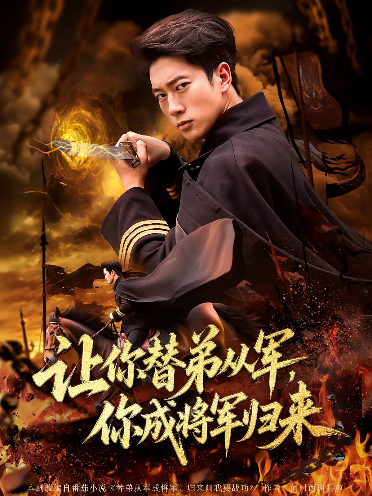 热门短剧让你替弟从军你成将军归来79集张子安李北辰，全集完整版更新完毕，免费在线观看未删减版，百度网盘夸克网盘资源分享下载  第1张