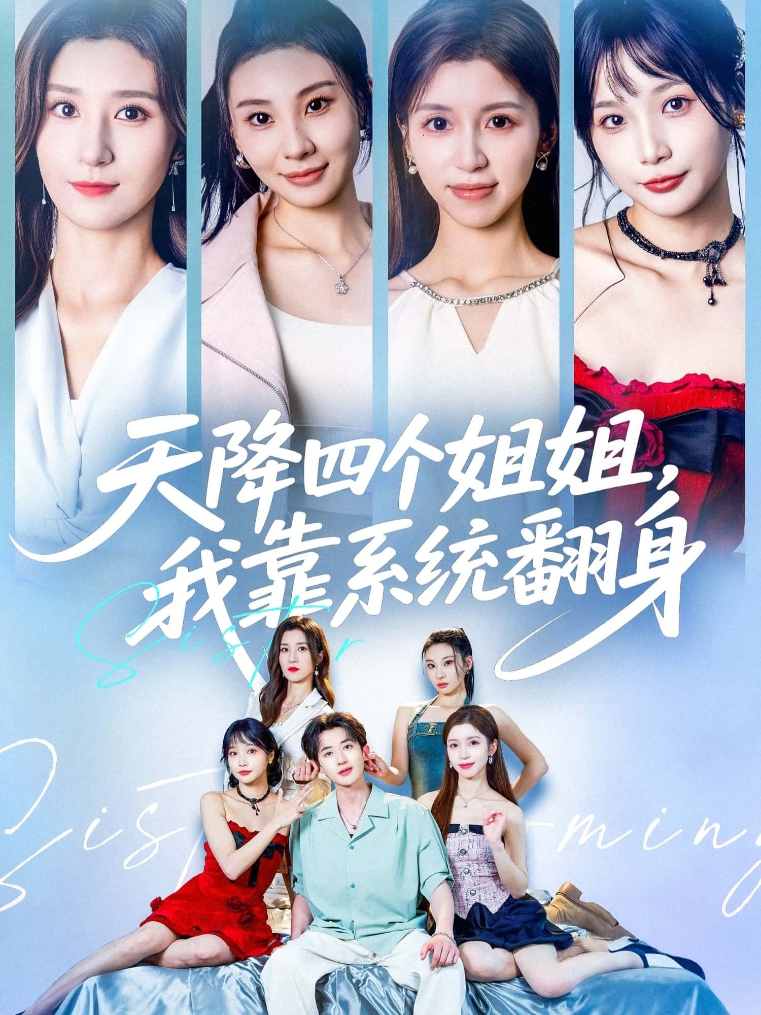 热门短剧天降四个姐姐我靠系统翻身贾博雅&潘小雪主演74集全集未删减版免费无水印在线观看，百度网盘/夸克网盘资源分享下载  第1张