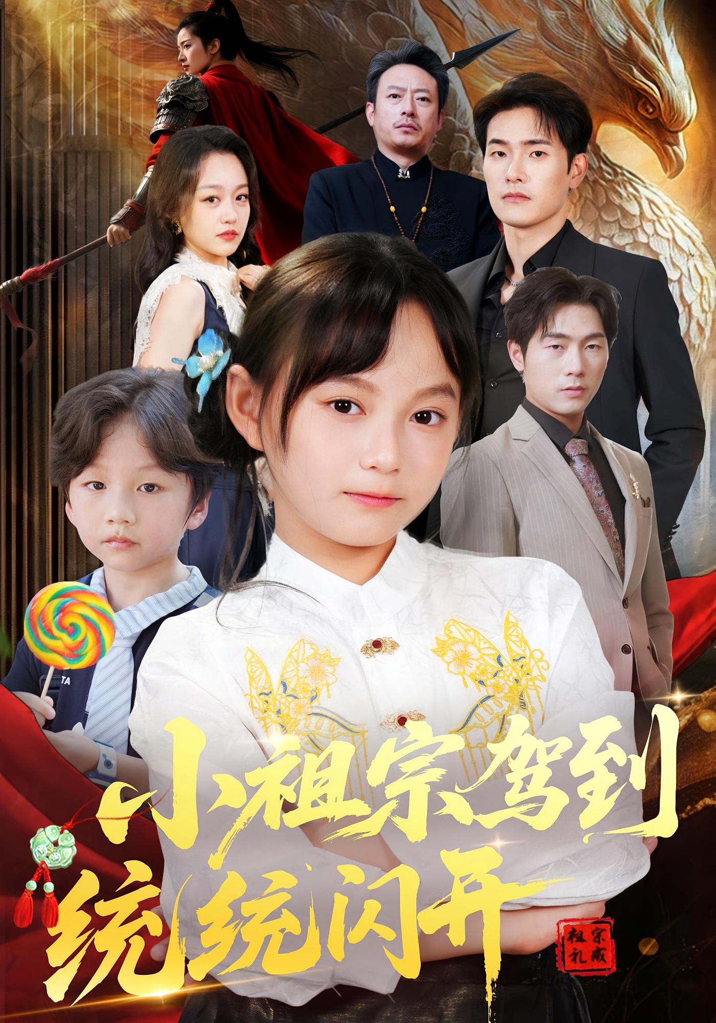 小祖宗驾到统统闪开&我真是你们小祖宗薛海威何艺恬主演61集全集完整版超清未删减免费在线观看，百度网盘夸克网盘资源分享下载  第1张