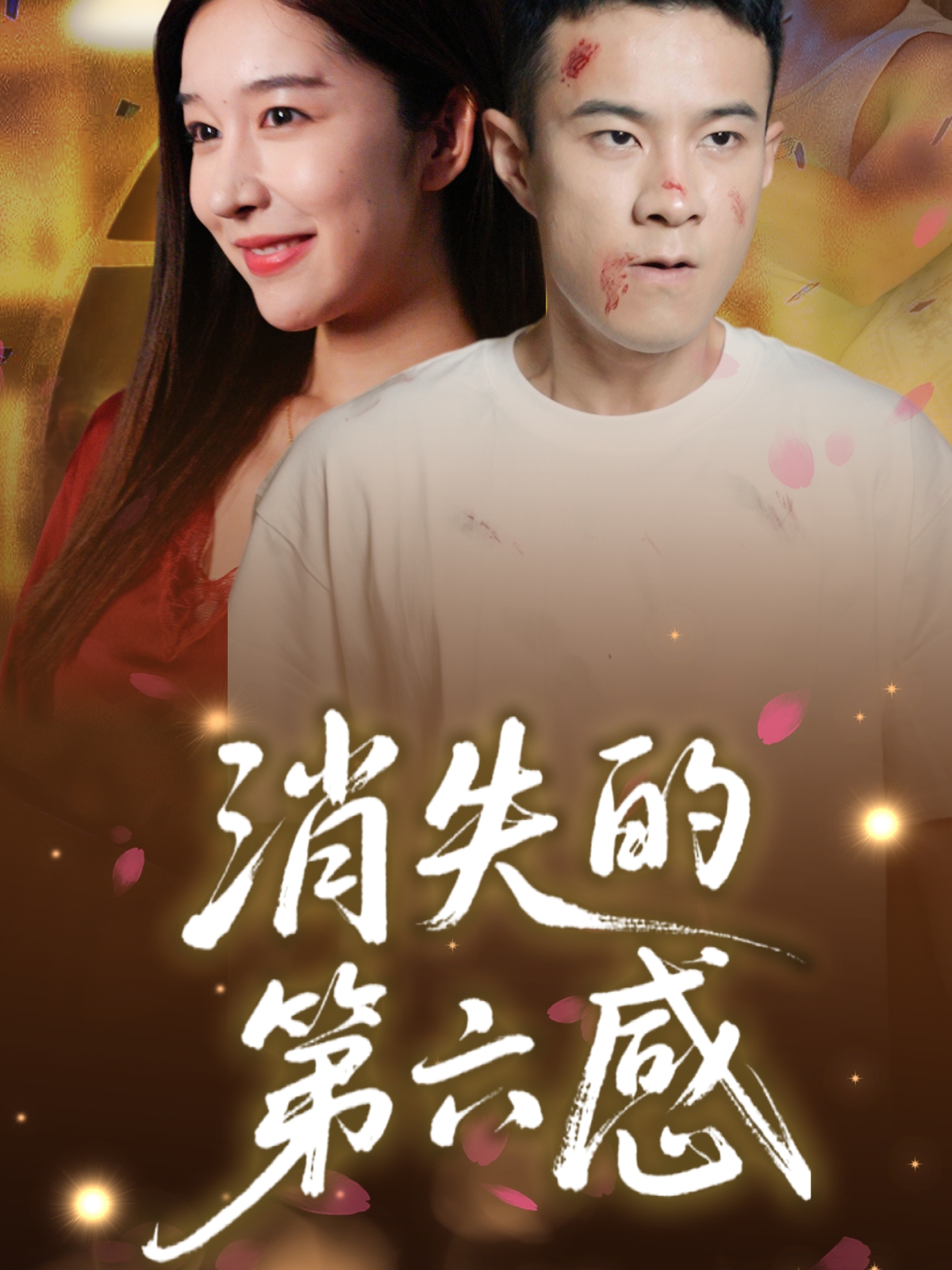 热门短剧消失的第六感（29集）全集完整版未删减版免费在线观看，百度网盘夸克网盘免费资源下载分享  第1张