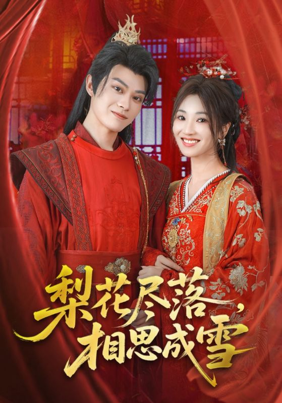 热门短剧梨花尽落相思成雪宁胭朱城玮主演81集全集完整未删减版，免费在线观看播放，百度网盘夸克网盘资源下载  第1张