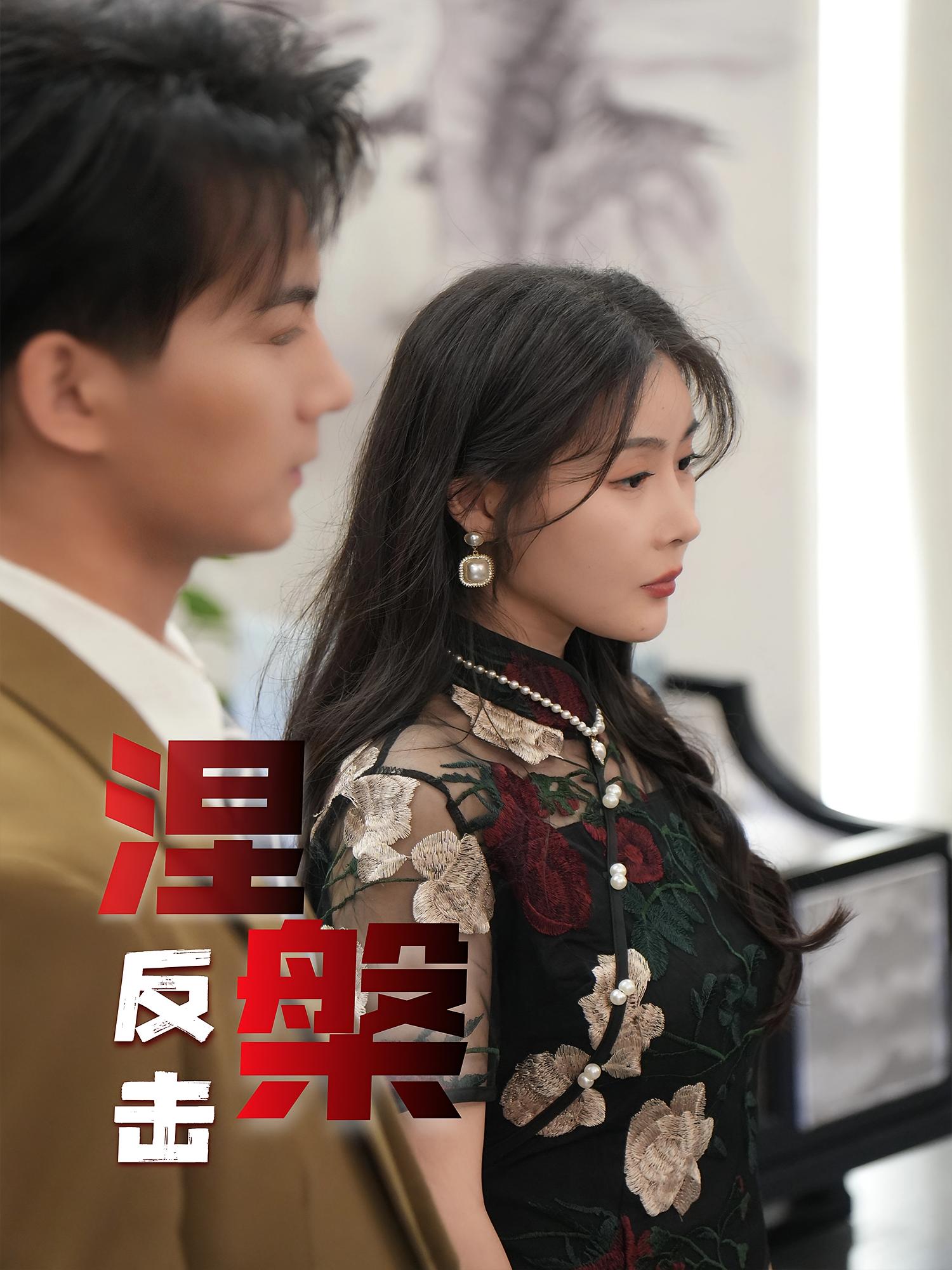 热门短剧涅槃反击（35集）郭岩松&孙浦瑄主演，全集完整版免费在线观看未删减，百度网盘夸克网盘资源免费分享下载  第1张