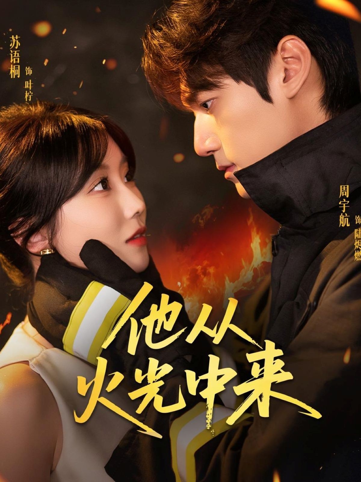 热门短剧《他从火光中来（64集）周宇航＆苏语桐》 全集完整版免费无水印在线观看播放未删减版资源，短剧百度网盘夸克网盘免费资源分享下载  第1张