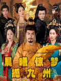 热门短剧晨曦惊梦撼九州李李王嘉皓主演60集全集未删减版免费在线观看播放，百度网盘夸克网盘资源免费分享下载  第1张