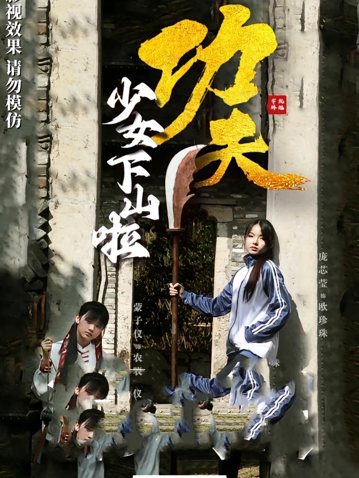 热门短剧功夫少女下山啦（100集）全集未删减免费无水印在线观看，百度网盘夸克网盘资源分享下载，完整版播放未删减版资源  第1张