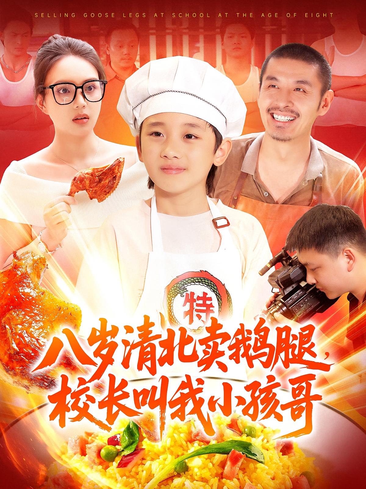 热门短剧《八岁清北卖鹅腿校长叫我小孩哥（95）吴承佑&白锦萍》 全集完整版高清免费在线观看播放未删减版资源，短剧百度网盘夸克网盘免费资源分享下载  第1张