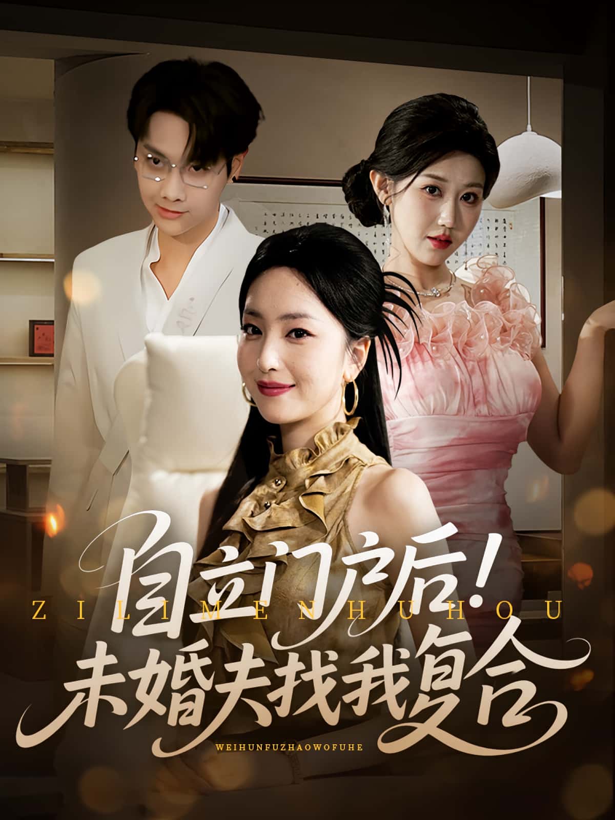 热门短剧自立门户后未婚夫找我复合全集完整版免费在线观看，未删减版资源，百度网盘夸克网盘免费分享下载  第1张