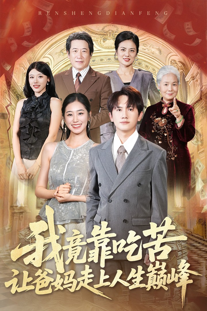 我竟靠吃苦让爸妈走上人生巅峰（71集）王冠彭＆杨雨萌全集免费无广告在线观看未删减版 百度网盘夸克网盘资源分享下载  第1张
