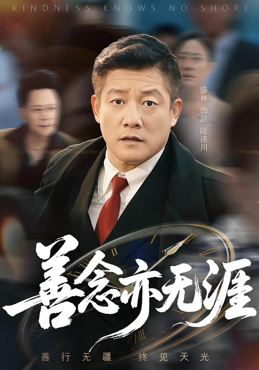 善念亦无涯60集滕琳版免费在线观看完整版未删减，百度网盘夸克网盘资源分享下载  第1张