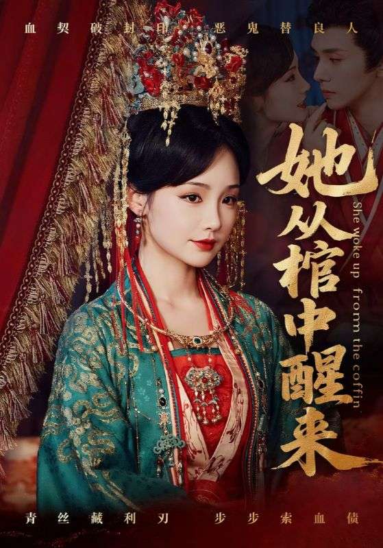 热门短剧她从棺中醒来65集全集郭昊钧贾翼瑄主演，免费在线观看未删减版，百度网盘夸克网盘资源下载分享  第1张