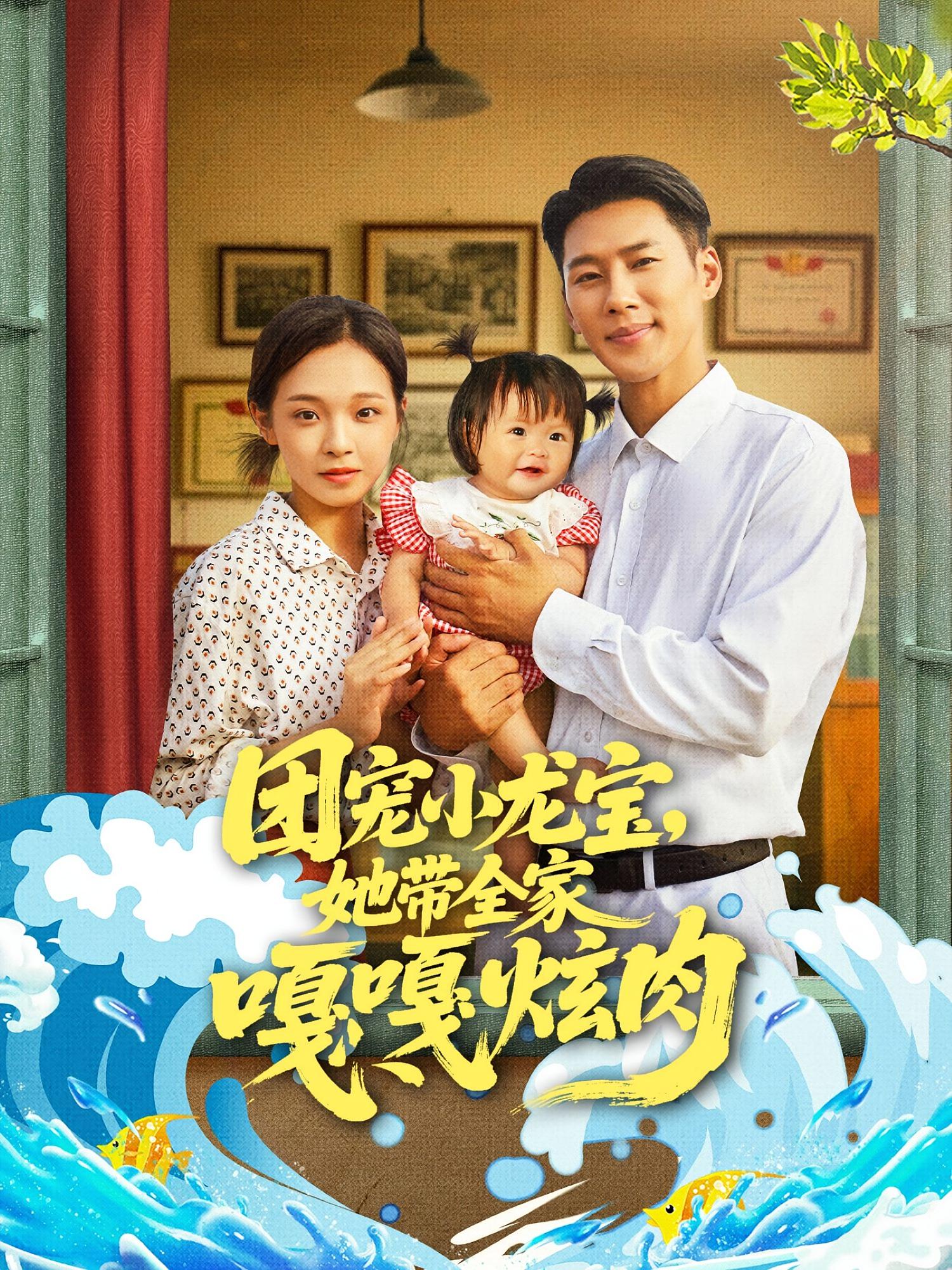 热门短剧团宠小龙宝她带全家嘎嘎炫肉72集全集王炳翔陈舒宜主演，完整版未删减免费在线观看，百度网盘夸克网盘资源下载