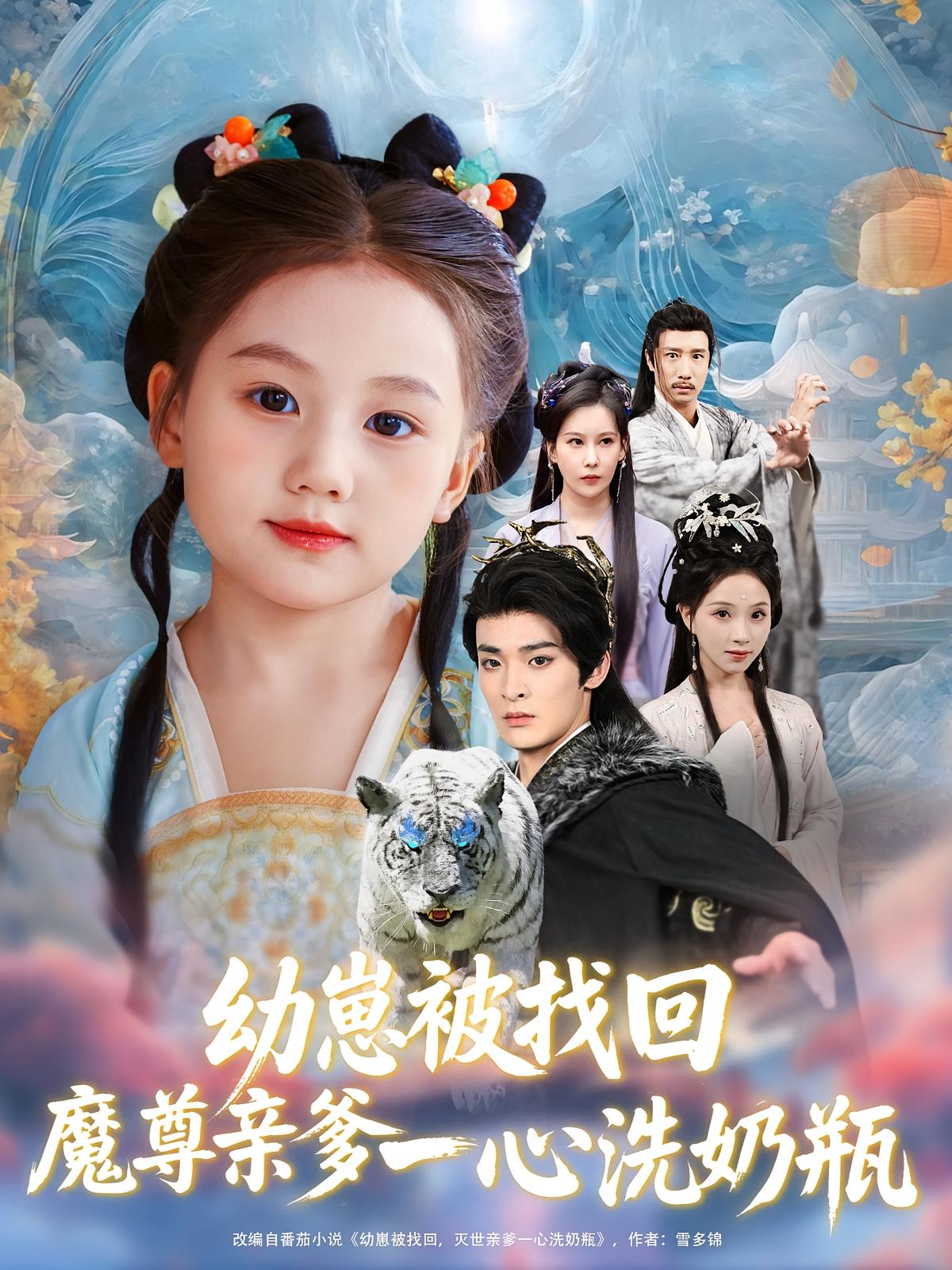 热门短剧幼崽被找回魔尊亲爹一心洗奶瓶全集78集未删减版免费在线播放，百度网盘夸克网盘资源分享下载，完整版观看入口  第1张
