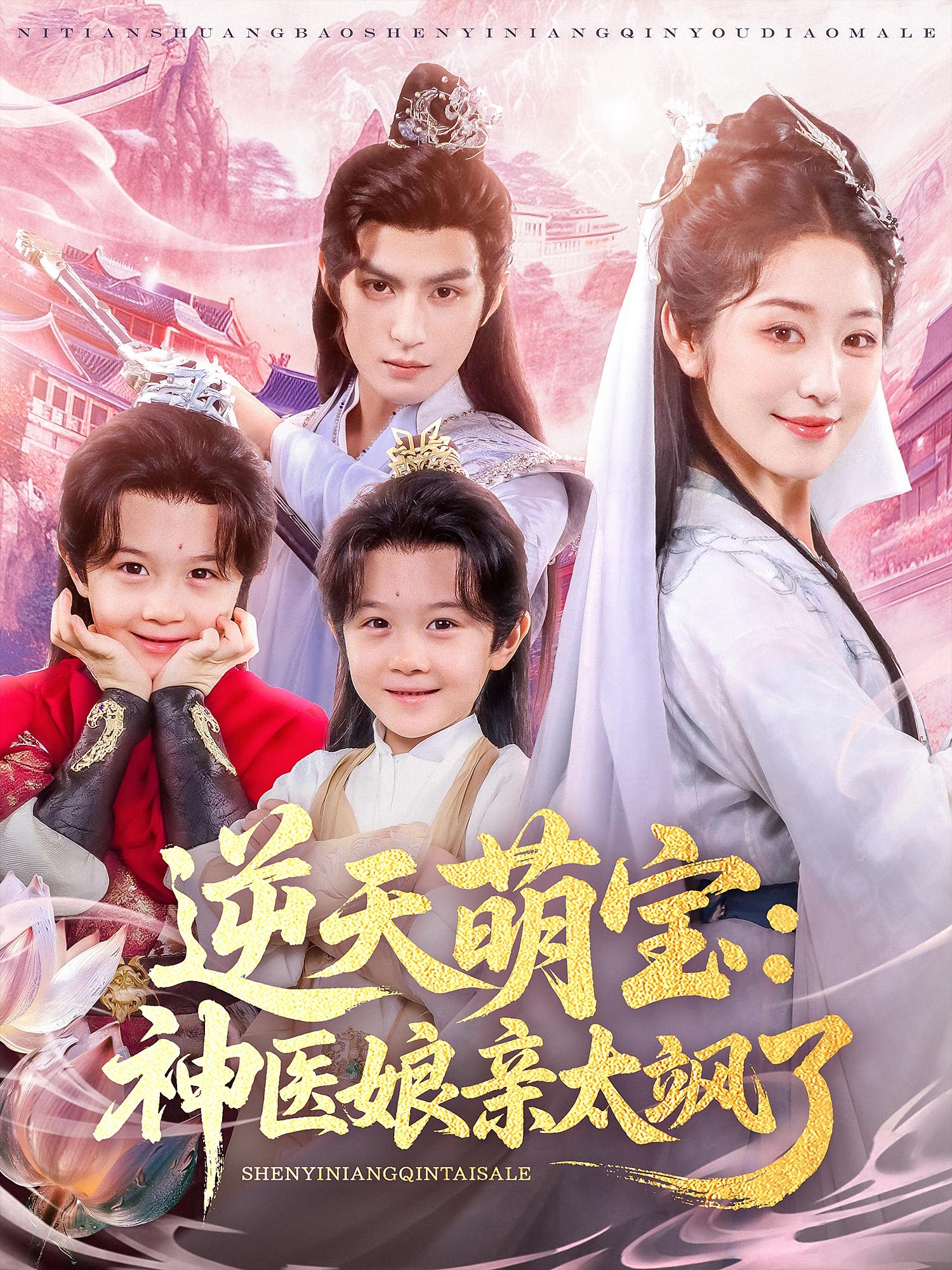 热门短剧《逆天萌宝神医娘亲太飒了（80集）孝太（黄靖洲）&戴琪轩》 全集完整版免费无需注册在线观看播放未删减版资源，短剧百度网盘夸克网盘免费资源分享下载  第1张