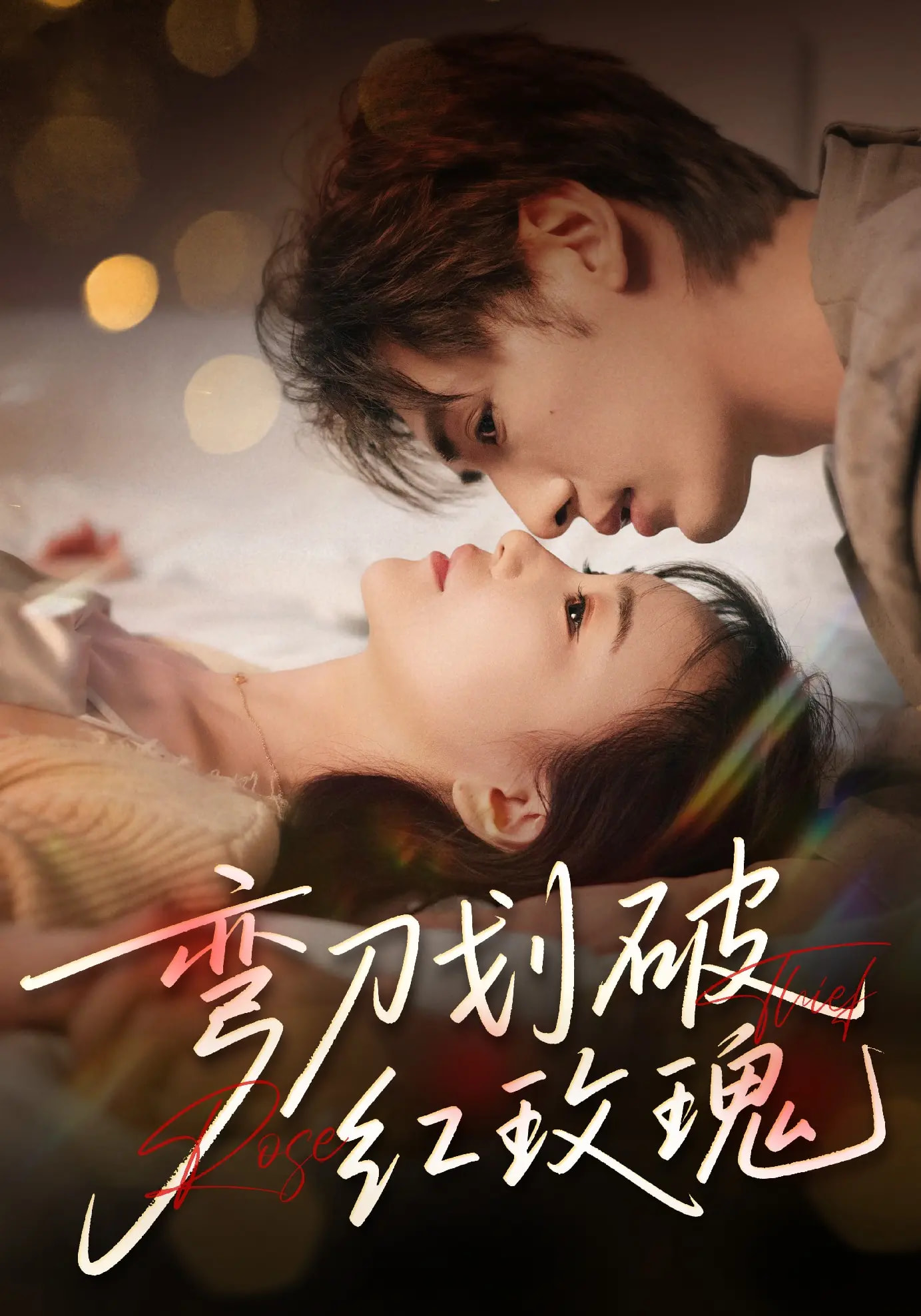 热门短剧弯刀划破红玫瑰63集文渊赵菲陈宥骁主演，全集完整版未删减免费在线观看，百度网盘夸克网盘资源分享下载  第1张