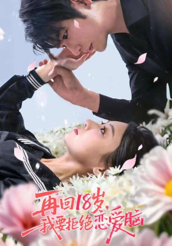 热门短剧再回18岁我要拒绝恋爱脑苏畅王婧怡主演58集全集完整版免费在线观看未删减版百度网盘夸克网盘资源下载稳定播放  第1张