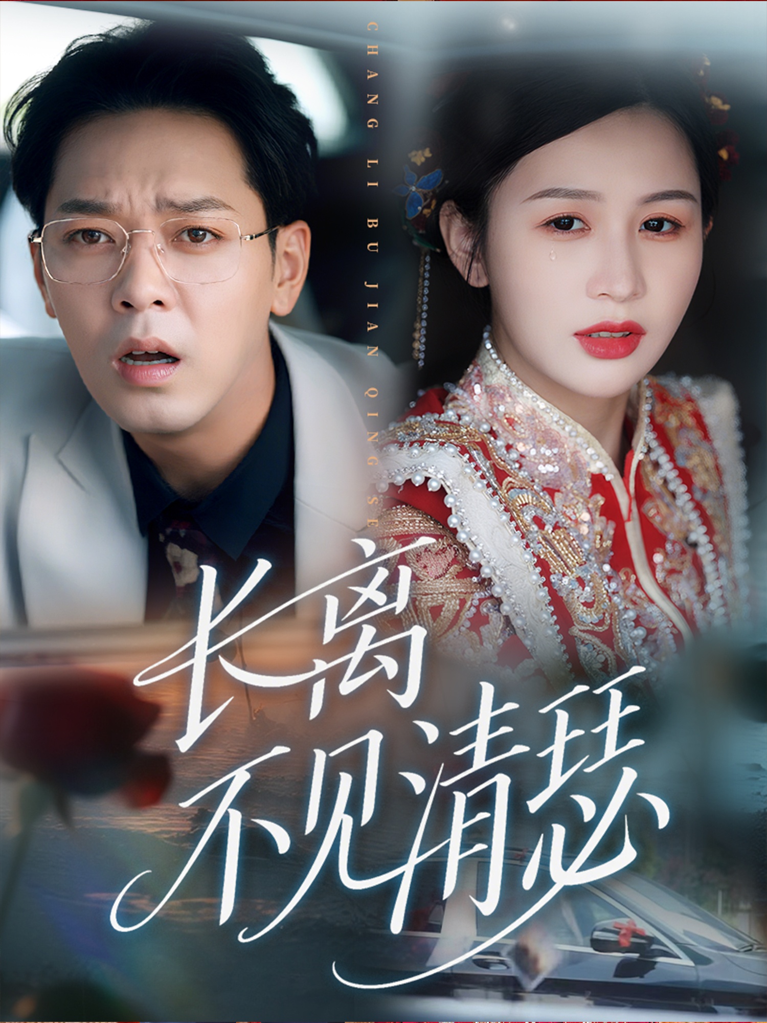 热门短剧《长离不见清瑟（61集）》 全集完整版免费播放在线观看未删减版资源，短剧百度网盘夸克网盘免费资源分享下载  第1张