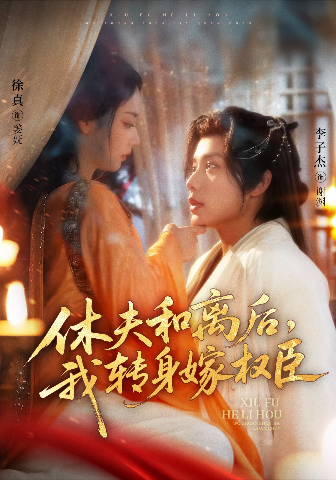 热门短剧《休夫和离后，我转身嫁权臣（75集）李子杰＆徐真》 全集完整版免费无水印在线观看播放未删减版资源，短剧百度网盘夸克网盘免费资源分享下载  第1张