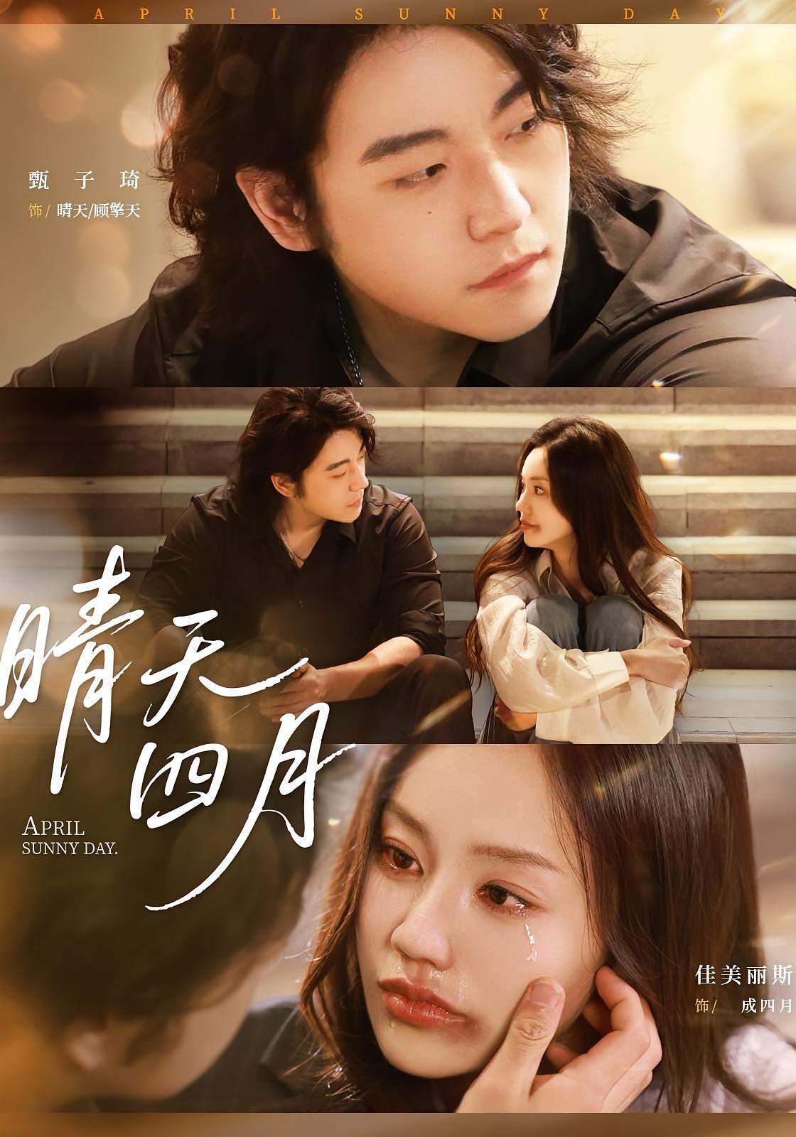 热门短剧《晴天四月（62集）甄子琦＆佳美丽斯》 全集完整版免费无需注册在线观看播放未删减版资源，短剧百度网盘夸克网盘免费资源分享下载  第1张