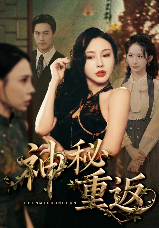 热门短剧神秘重返51集全集完整版免费无广告在线观看未删减版 百度网盘夸克网盘免费资源分享下载  第1张