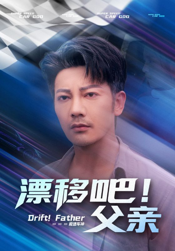 热门短剧漂移吧！父亲59集全集完整版免费在线观看未删减版，百度网盘夸克网盘免费资源速存分享下载  第1张