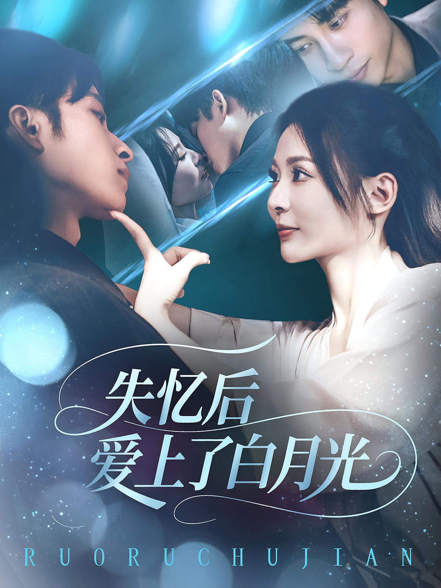 热门短剧失忆后爱上了白月光83集全集完整版未删减，免费在线观看实时更新，百度网盘夸克网盘免费资源分享下载  第1张