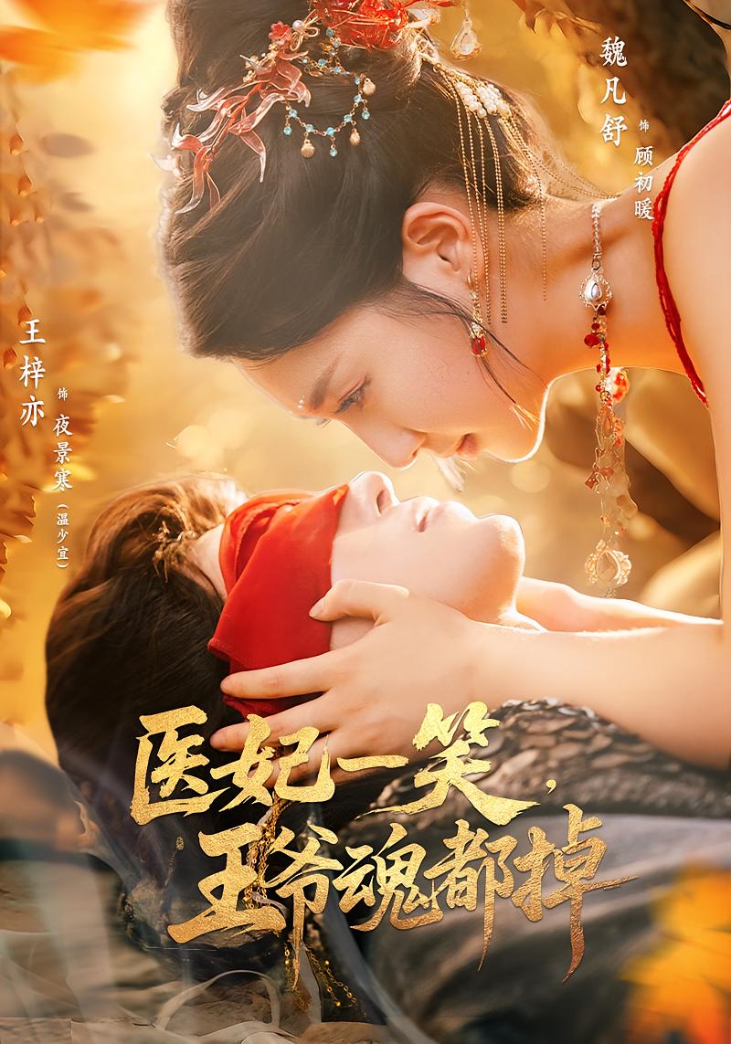 热门短剧医妃一笑王爷魂都掉（82集）王梓亦魏凡舒主演，全集完整版免费在线观看未删减，百度网盘夸克网盘免费资源分享下载  第1张