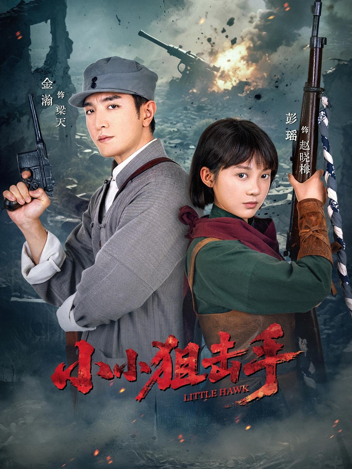 热门短剧《小小狙击手（60集）金瀚＆彭瑶》 最新全集完整版免费在线观看播放未删减版资源，短剧百度网盘夸克网盘免费资源分享下载  第1张