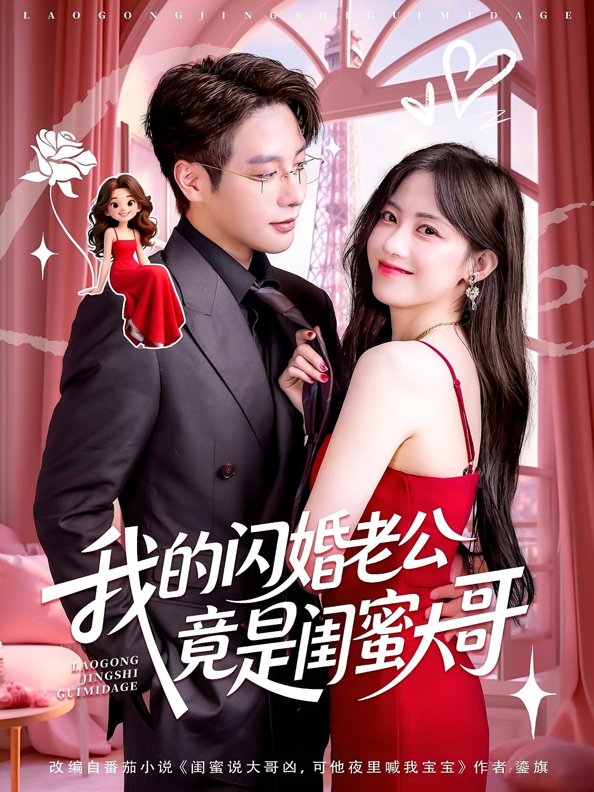 热门短剧我的闪婚老公竟是闺蜜大哥74集全集 康渝茜马烁棋主演 完整版未删减免费在线观看 百度网盘夸克网盘资源分享下载  第1张