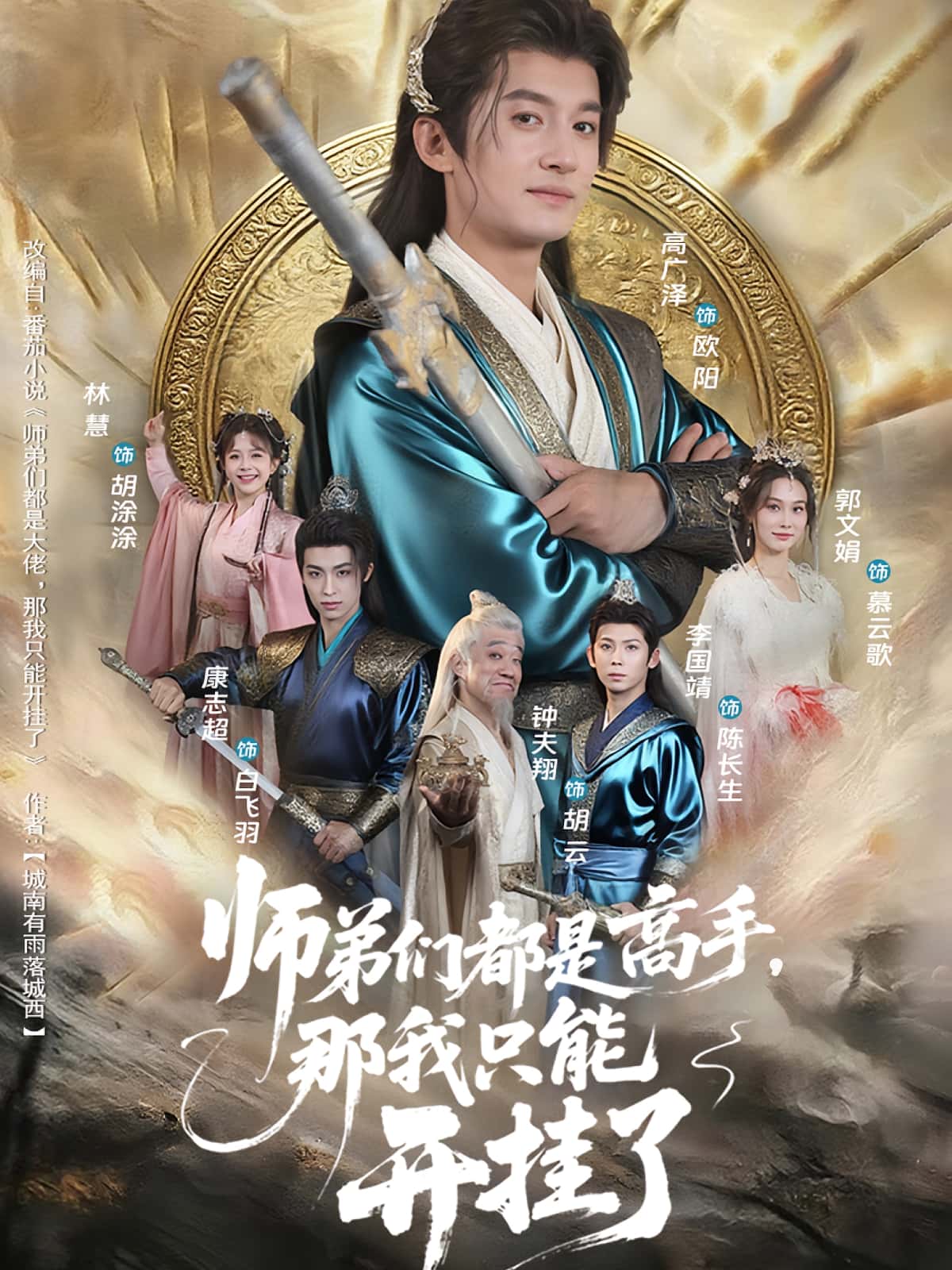 热门短剧师弟们都是高手那我只能开挂了82集高广泽林惠，全集完整版未删减免费在线播放，百度网盘夸克网盘资源分享下载  第1张