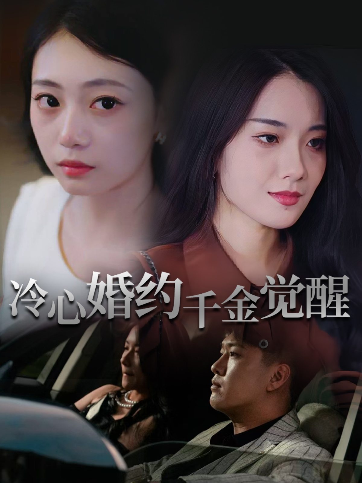 热门短剧《冷心婚约千金觉醒（34集）孙浦瑄&廖峰》 全集完整版免费在线播放观看未删减版资源，短剧百度网盘夸克网盘免费资源分享下载  第1张