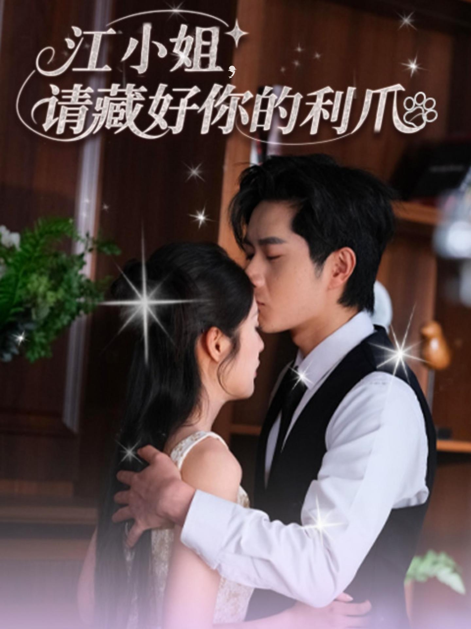 热门短剧《江小姐请藏好你的利爪（60集）杨然&陈酉昔》 全集完整版免费无需注册在线观看播放未删减版资源，短剧百度网盘夸克网盘免费资源分享下载  第1张