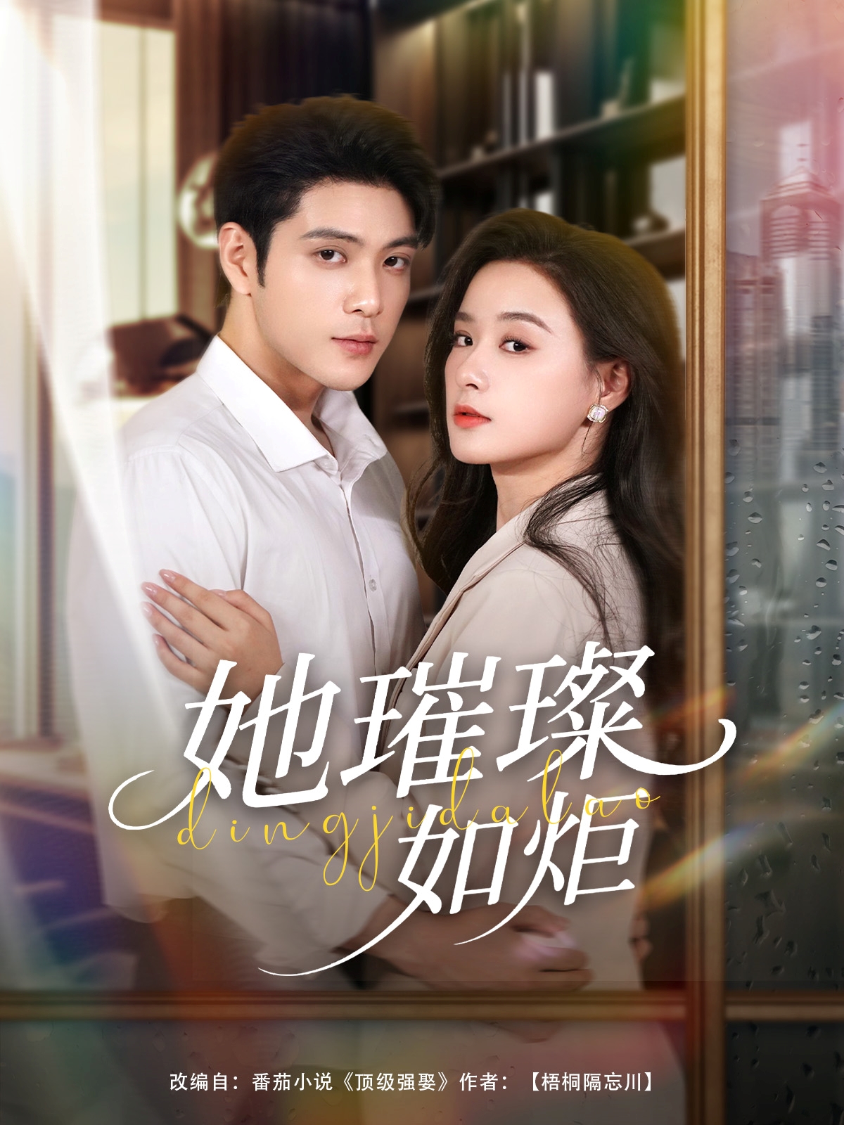 热门短剧她璀璨如炬88集张志伟王宇婧主演全集完整版超清未删减免费在线观看播放，百度网盘夸克网盘免费资源分享下载  第1张
