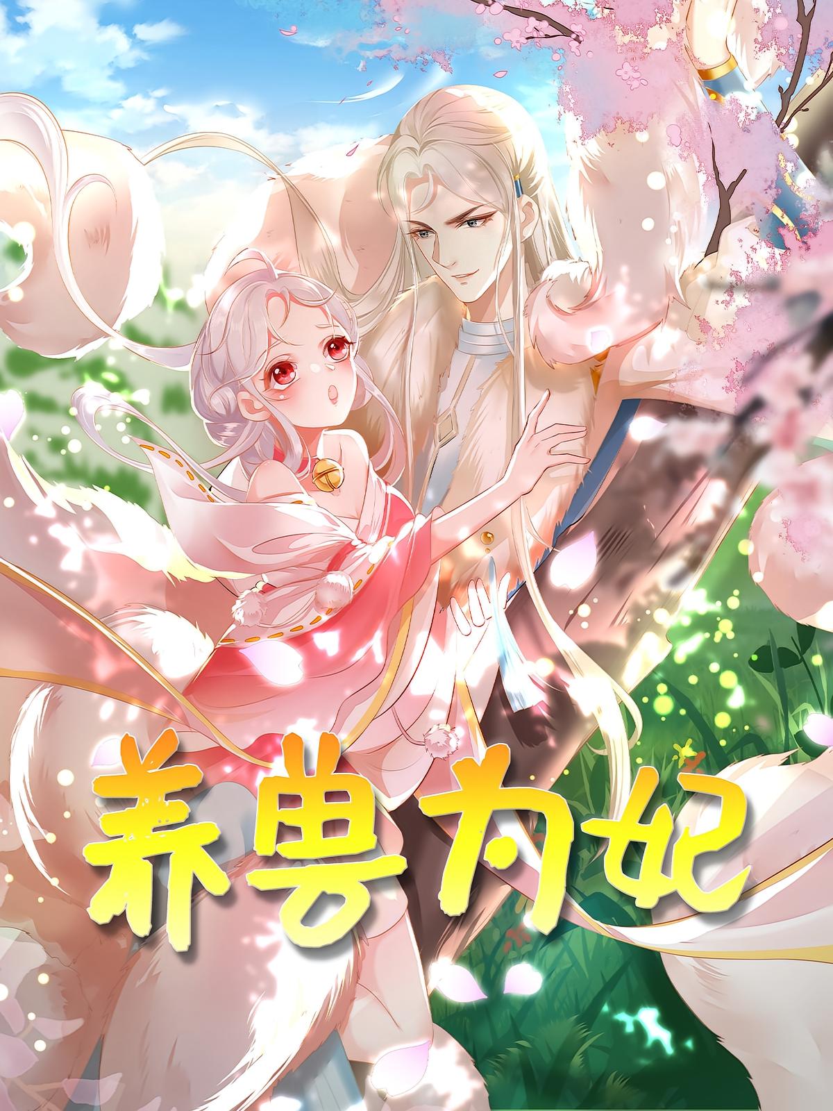 养兽为妃短剧66集全集未删减版免费在线观看无需注册，百度网盘夸克网盘资源分享下载  第1张