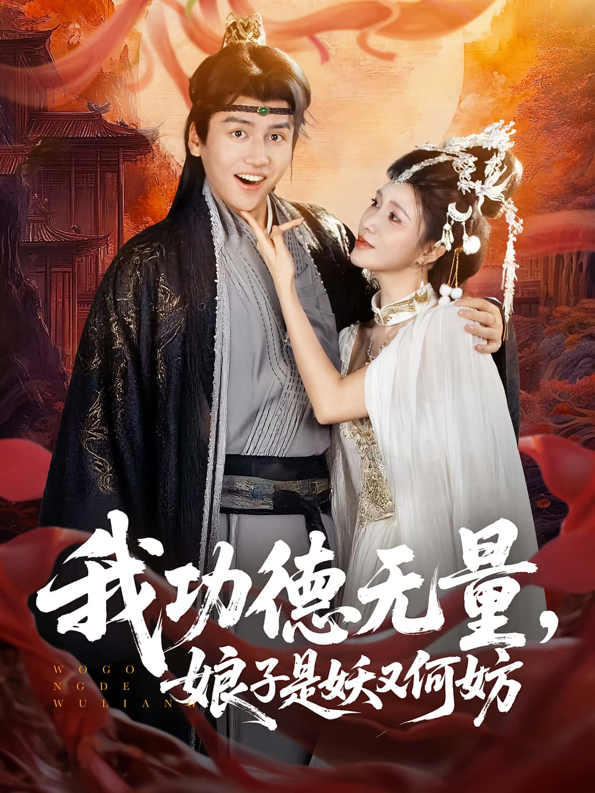我功德无量娘子是妖又何妨84集全集完整版超清未删减免费在线观看，百度网盘夸克网盘免费资源下载播放  第1张