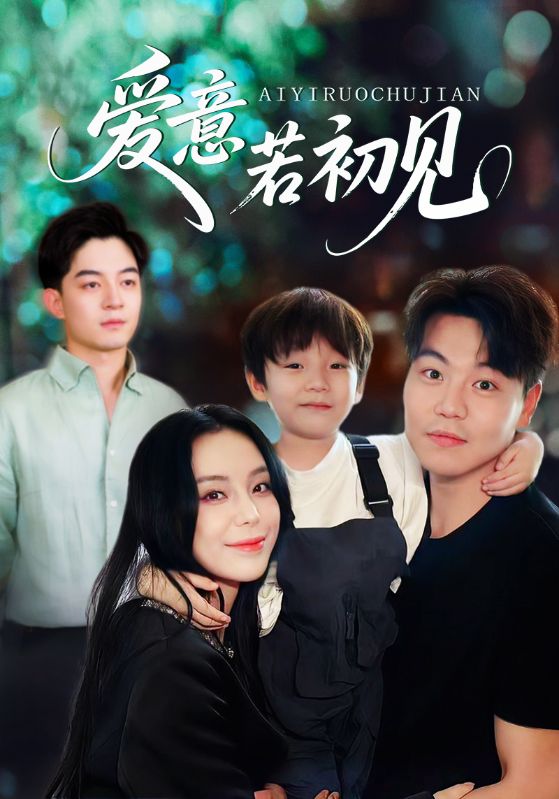 热门短剧爱意若初见70集全集完整版免费观看在线播放未删减版，百度网盘夸克网盘免费资源分享下载，高清无广告更新快  第1张