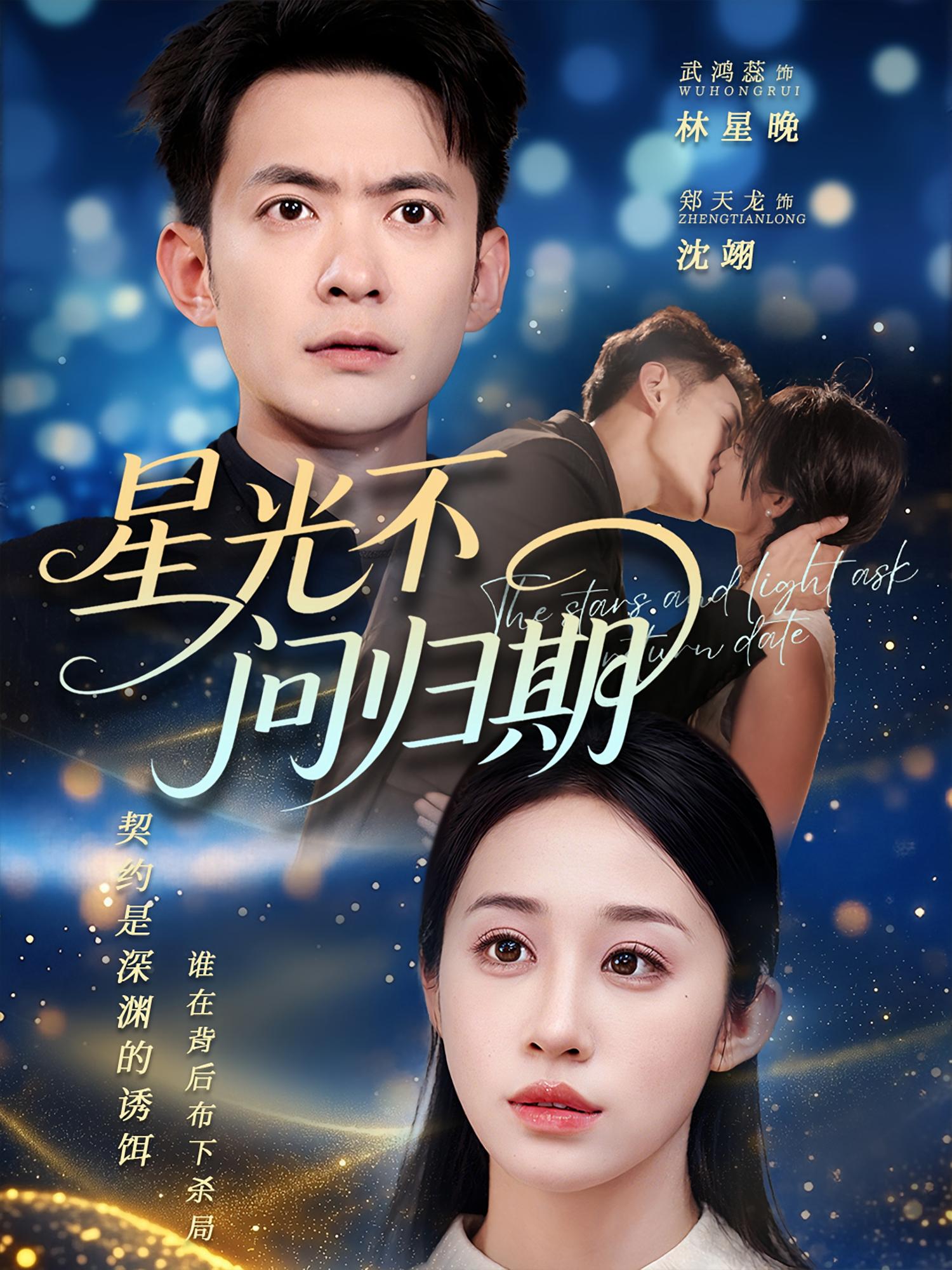星光不问归期70集全集完整版免费在线观看未删减版 郑天龙&武鸿蕊主演 百度网盘夸克网盘资源下载分享  第1张