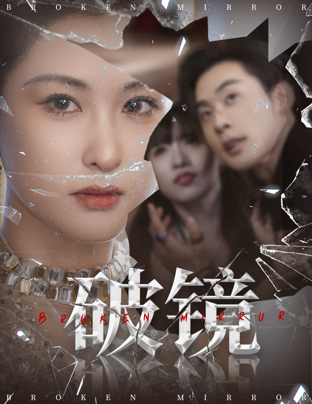 破镜（61集）张力壬崔十一主演全集完整版免费无需注册在线观看未删减版 百度网盘夸克网盘资源下载  第1张