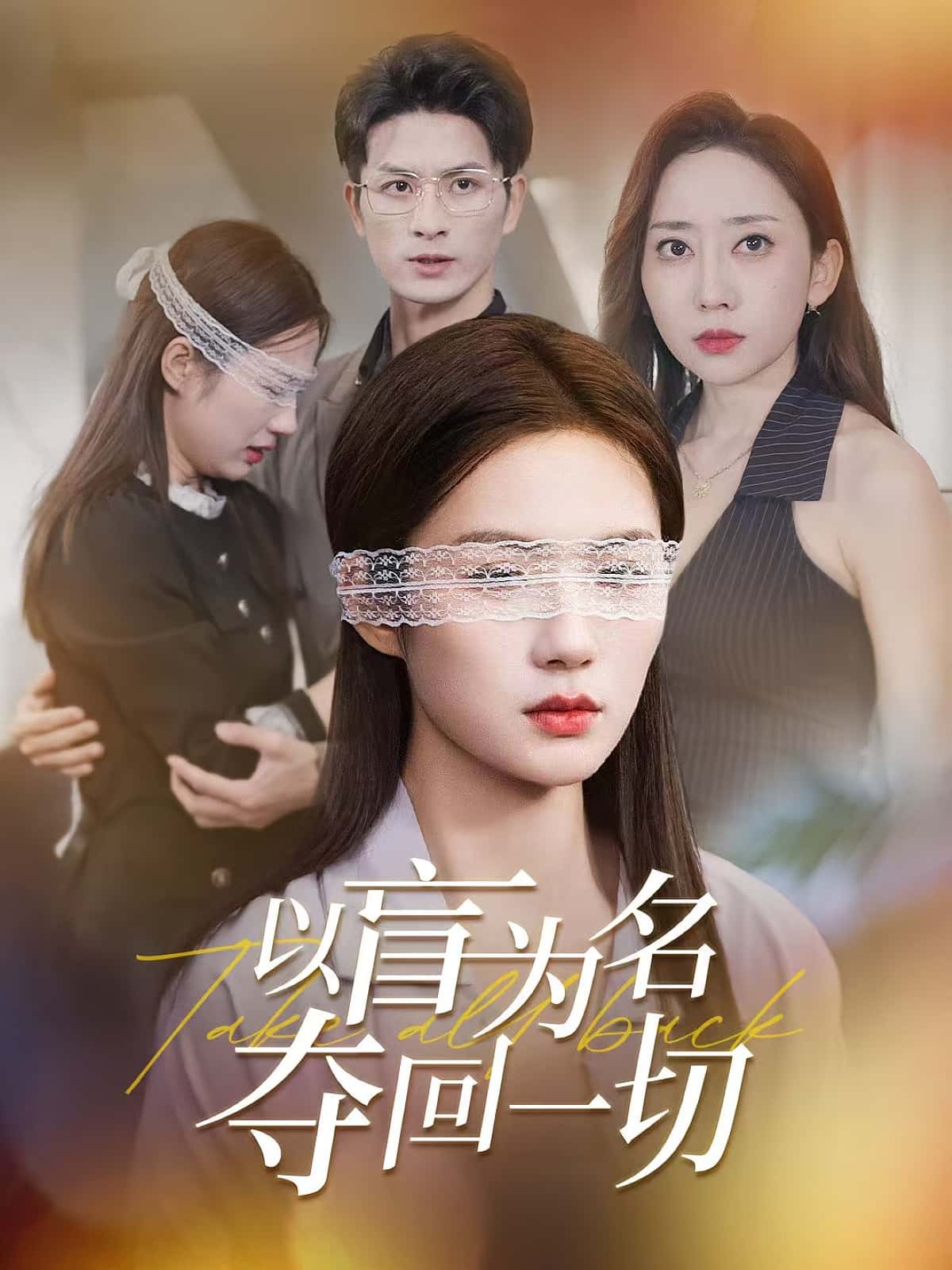 热门短剧以盲为名夺回一切43集全集完整版免费在线观看未删减，百度网盘夸克网盘资源分享下载稳定播放  第1张