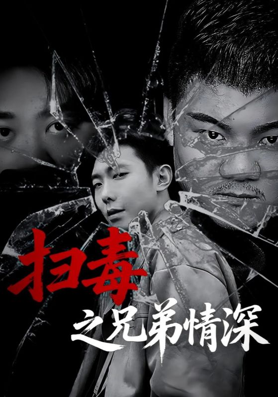 热门短剧扫毒之兄弟情深（50集）全集完整版高清免费在线观看未删减版资源，百度网盘夸克网盘免费资源分享下载  第1张