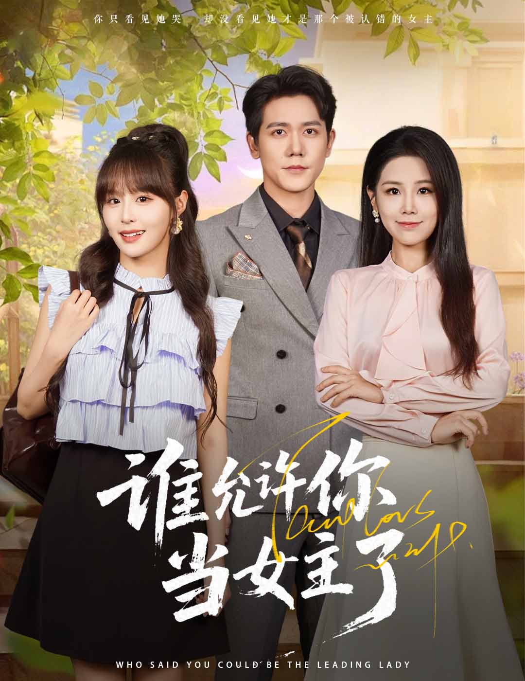 热门短剧谁允许你当女主了60集全集王依丹&龙泽鸣，免费无卡顿在线观看未删减版，百度夸克网盘资源分享下载  第1张