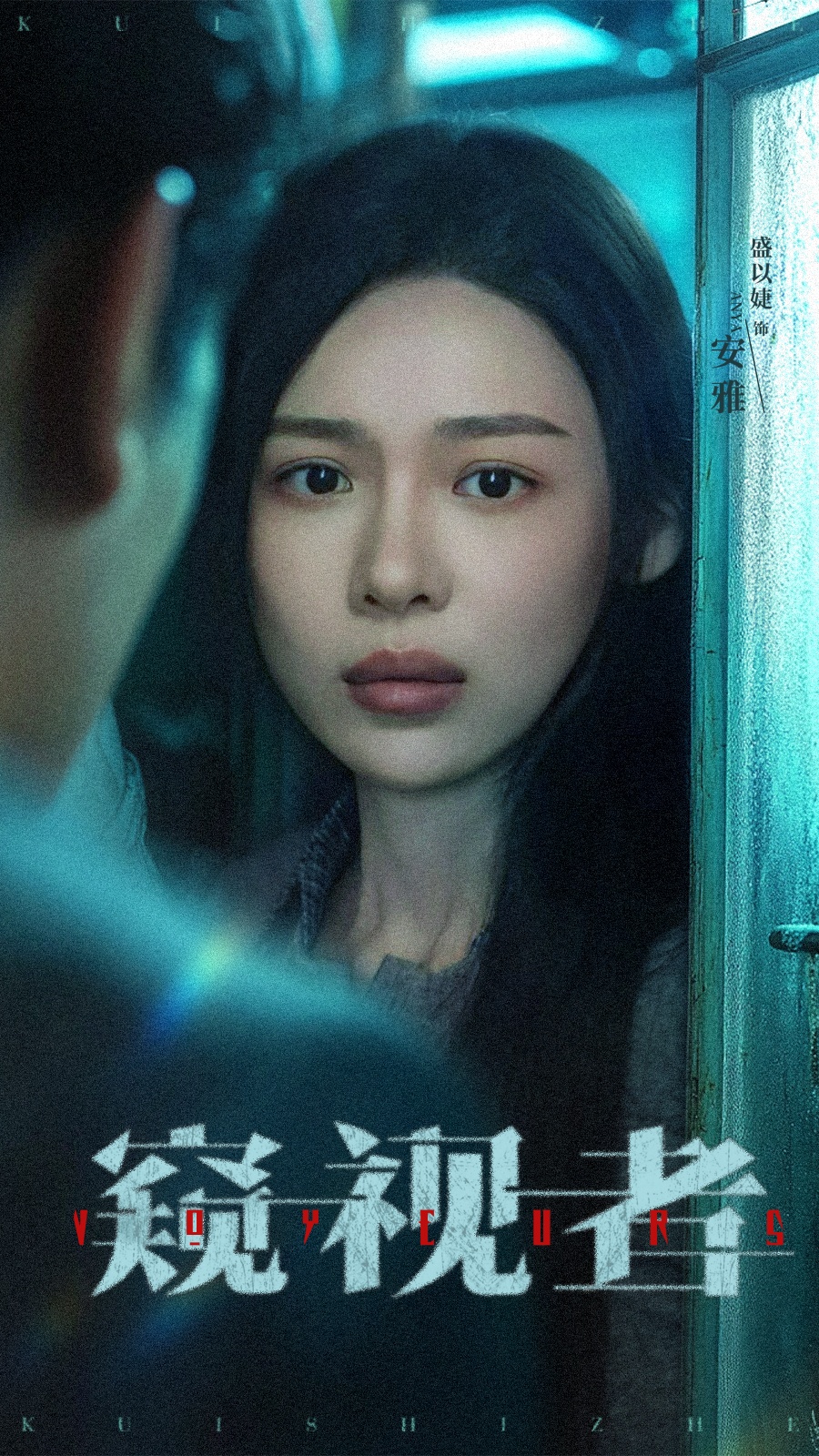 热门短剧窥视者50集全集，李帛轩＆盛以婕主演，未删减版纯净免费在线观看，百度网盘夸克网盘免费资源分享下载  第1张